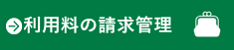 利用料の請求管理