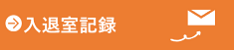入退室