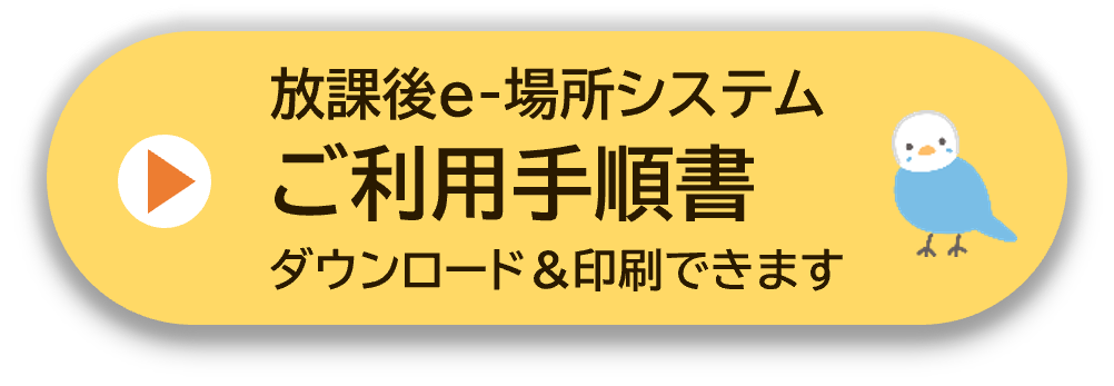 【印刷可】利用手順書はこちら