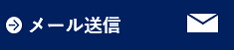 メール送信