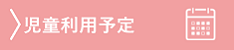 月利用予定