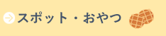 スポット・おやつ（キッズ）