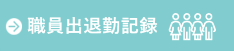 職員出退勤