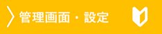 スタートアップ・管理者情報