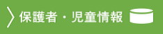 会員情報